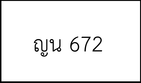 ญน 672